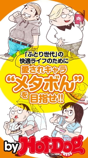 バイホットドッグプレス 愛されキャラ”メタぼん”を目指せ！！ 2014年 7/18号