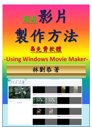 簡易影片製作方法&免費軟體-Using Windows Movie Maker-