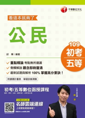 109年公民─看這本就?了[初考／五等](千華)【電子書籍】[ 邱樺 ]