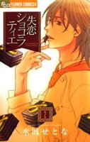 失恋ショコラティエ(2)【期間限定 無料お試し版】