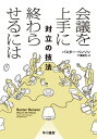 ＜p＞絶対に無くせない意見の対立。企業で、家庭で、そこから前向きな一歩を踏み出すにはどうすればよいのか。アマゾン、ツイッター社などでチームを率いてきた著者が導き出した、人が必ずもっている認知バイアスを逆手にとる、実りある対話のための必須テクニック。＜/p＞画面が切り替わりますので、しばらくお待ち下さい。 ※ご購入は、楽天kobo商品ページからお願いします。※切り替わらない場合は、こちら をクリックして下さい。 ※このページからは注文できません。