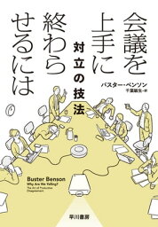 会議を上手に終わらせるには　対立の技法【電子書籍】[ バスター ベンソン ]