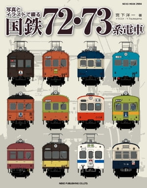 写真とイラストで綴る 国鉄72・73系電車