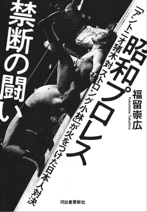 昭和プロレス　禁断の闘い 「アントニオ猪木　対　ストロング小林」が火をつけた日本人対決【電子書籍】[ 福留崇広 ]