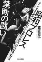 昭和プロレス　禁断の闘い 「アントニオ猪木　対　ストロング小林」が火をつけた日本人対決