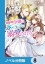 小動物系令嬢は氷の王子に溺愛される【ノベル分冊版】　8