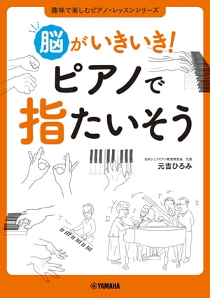 脳がいきいき！ ピアノで指たいそう