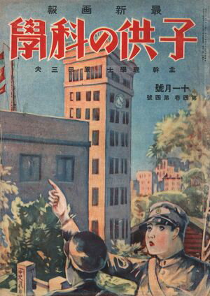 子供の科学1926年11月号【電子復刻版】