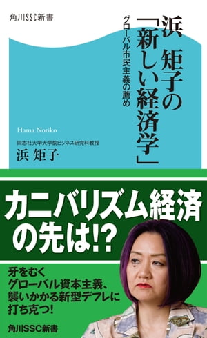 浜 矩子の「新しい経済学」 グローバル市民主義の薦め