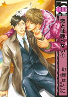 恋とは呼べない(1)
