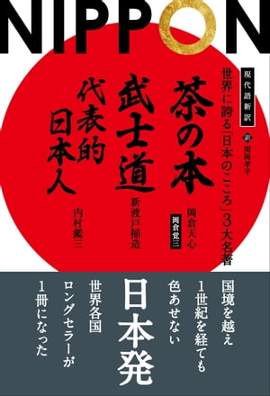 現代語新訳 世界に誇る「日本のこころ」3大名著 ──茶の本 武士道 代表的日本人
