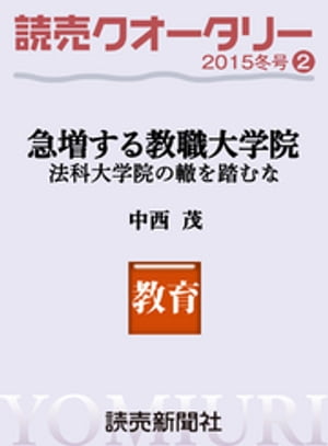 読売クオータリー選集2015年冬号２　・急増する教職大学院　法科大学院の轍を踏むな 中西茂