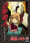 音楽殺人　アンジェロ・ムジカンテ【電子書籍】[ 長田ノオト ]