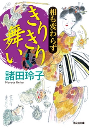 相も変わらず　きりきり舞い【電子書籍】[ 諸田玲子 ]