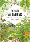 菜市場蔬菜圖鑑【電子書籍】[ 張恵芬 ]