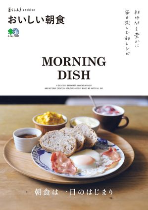 暮らし上手archive おいしい朝食【電子書籍】[ 暮らし上手編集部 ]