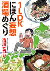 1LDKにほん妄想酒場めぐり【電子書籍】[ 市川ヒロシ ]