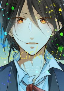 【単行本版】Sparkle!!【電子特典付き】【電子書籍】[ まちの九々 ]