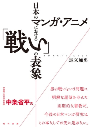 日本のマンガ・アニメにおける「戦い」の表象　［電子改訂版］【電子書籍】[ 足立加勇 ]