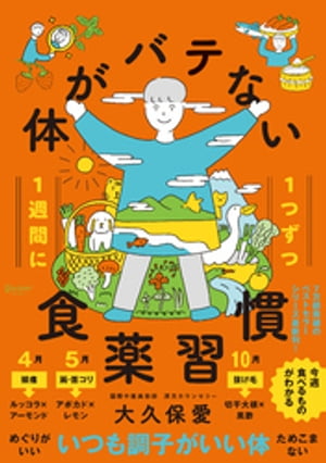 1週間に1つずつ 体がバテない食薬習慣