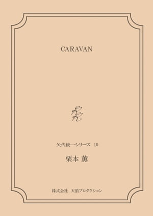 CARAVAN ＜矢代俊一シリーズ10＞【電子書籍】[ 栗本薫 ]