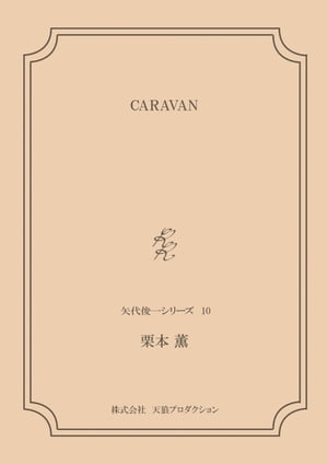 CARAVAN ＜矢代俊一シリーズ10＞