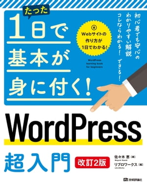 たった1日で基本が身に付く！　WordPress 超入門 ［改訂2版］