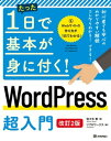 たった1日で基本が身に付く！　WordPress 超入門 ［改訂2版］【電子書籍】[ 佐々木恵【著】 ]