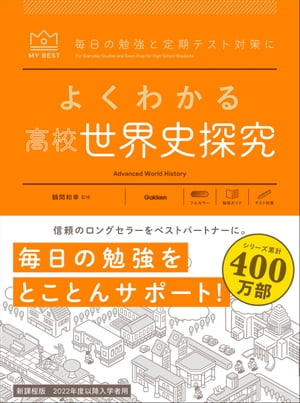 よくわかる高校世界史探究