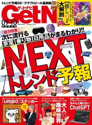 GetNavi 2023年9･10月号