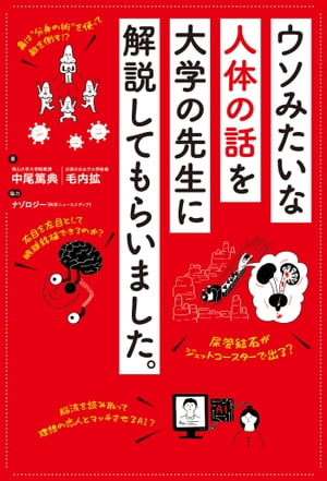 ウソみたいな人体の話を大学の先生に解説してもらいました。