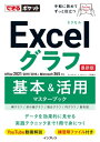 ＜p＞［この電子書籍は固定型レイアウトです。リフロー型と異なりビューア機能が制限されます］固定型レイアウトはページを画像化した構造であるため、ページの拡大縮小を除く機能は利用できません。また、モノクロ表示の端末ではカラーページ部分で一部見づらい場合があります。＜/p＞ ＜p＞＜strong＞グラフ作成の基本からデータを効果的に見せる＜br /＞ 実践テクニックまで1冊で身に付く＜/strong＞＜/p＞ ＜p＞ビジネスの現場において、グラフはデータを分かりやすく表現するために欠かせません。＜br /＞ 本書はそんなグラフを手早く身に付けたい方にピッタリな1冊です。＜br /＞ 棒グラフや円グラフなどビジネスでよく使われるグラフはもちろん＜br /＞ ドーナツグラフやレーダーチャートなど、知っておきたいワンランク上の＜br /＞ グラフの作り方まで理解できます。＜/p＞ ＜p＞また、グラフをより効果的に見せるためのテクニックも収録。＜br /＞ この1冊で一生使えるスキルが手に入ります。＜/p＞ ＜p＞■本書で解説する主なグラフ＜br /＞ 棒グラフ＜br /＞ 円グラフ＜br /＞ 折れ線グラフ＜br /＞ 2軸グラフ＜br /＞ 上下対象グラフ＜br /＞ ドーナツグラフ＜br /＞ レーダーチャート＜br /＞ 散布図＜br /＞ ウォーターグラフ＜/p＞ ＜p＞■目次＜br /＞ 基本編＜br /＞ 第1章グラフを作成しよう＜br /＞ 第2章グラフをきれいに修飾しよう＜br /＞ 第3章グラフの要素を編集しよう＜br /＞ 第4章元データを編集して思い通りにグラフ化しよう＜br /＞ 活用編＜br /＞ 第5章棒グラフで大きさや割合の変化を比較しよう＜br /＞ 第6章折れ線グラフで変化や推移を表そう＜br /＞ 第7章円グラフで割合を表そう＜br /＞ 第8章データの特性に合わせて数値を視覚化しよう＜br /＞ 第9章データを効果的に見せるテクニック＜/p＞ ＜p＞■できるネット動画と練習用ファイルでよく分かる！＜br /＞ 本書は操作内容をYouTubeで見られる「できるネット動画」に対応。＜br /＞ 対応するレッスンに記載されたQRコードからYouTubeの動画をすぐに見られます。＜br /＞ 操作解説を動画で見られるので、理解が深まります。＜/p＞ ＜p＞また、各レッスンは練習用ファイルが利用できます。＜br /＞ 解説されている内容をすぐに試せるので、しっかりと理解しながら＜br /＞ 読み進められます。＜/p＞画面が切り替わりますので、しばらくお待ち下さい。 ※ご購入は、楽天kobo商品ページからお願いします。※切り替わらない場合は、こちら をクリックして下さい。 ※このページからは注文できません。