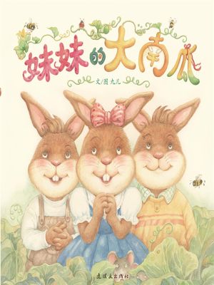 妹妹的大南瓜【電子書籍】[ 九儿 ]