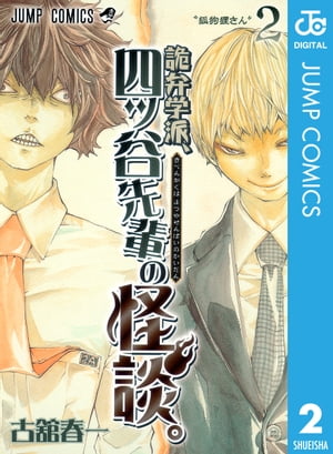 詭弁学派、四ッ谷先輩の怪談。 2【電子書籍】[ 古舘春一 ]