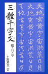 三體千字文 楷・行・草【電子書籍】[ 小野鵞堂 ]