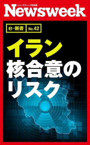 イラン核合意のリスク（ニューズウィーク日本版e-新書No.42）