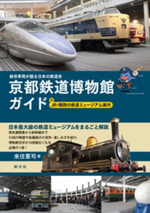 保存車両が語る日本の鉄道史　京都鉄道博物館ガイド