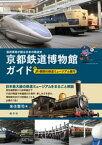 保存車両が語る日本の鉄道史　京都鉄道博物館ガイド 付 JR・関西の鉄道ミュージアム案内【電子書籍】[ 来住憲司 ]