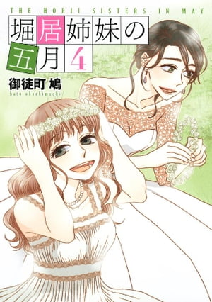 堀居姉妹の五月（4）【電子書籍】[ 御徒町鳩 ]