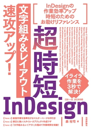 超時短InDesign「文字組み＆レイアウト」速攻アップ！