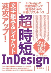 超時短InDesign「文字組み＆レイアウト」速攻アップ！【電子書籍】[ 森裕司 ]