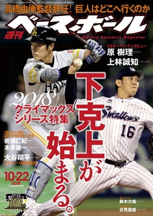 週刊ベースボール 2018年 10/22号