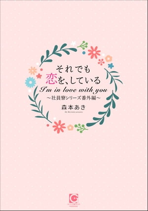 それでも恋を、している〜社員寮シリーズ番外編〜