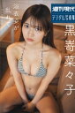 黒嵜菜々子 浴衣姿が乱れて ロング バージョン 週刊現代デジタル写真集【電子書籍】 黒嵜菜々子