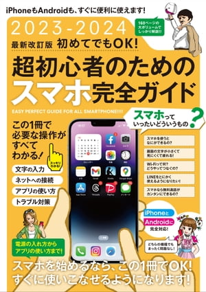 ＜p＞iPhone、Androidに対応した、初めてスマホを買った人、＜br /＞ 初心者向けのスマホ入門書です。＜/p＞ ＜p＞好評だった昨年版に、修正・更新を入れた＜br /＞ 最新の改訂版になります。最新のOSや新機能にも対応しています。＜/p＞ ＜p＞オールカラーで160ページの見やすい誌面で、スマホの基本操作、＜br /＞ 文字入力、電話、メール、ほか便利なアプリの使い方などを＜br /＞ しっかりとわかりやすく解説しています。＜br /＞ スマホの電源の入れ方から、切る方法、文字の大きさの調整方法など＜br /＞ 最初に理解すべきことをキチンと解説していますので、＜br /＞ 本当に超初心者の方でも安心です。＜br /＞ 全ページを読まなくても、ひとまず3章までを理解することで＜br /＞ 電話、メールなどを一通り使えるように配慮しています。 できるだけ専門用語を省き、わかりやすい表現を心がけました。＜br /＞ 写真にも引出線やフキダシで解説を加え、失敗しがちなポイントや、＜br /＞ トラブルが発生しやすい箇所などは特に詳しくページを割いています。＜br /＞ スマホを買ったばかりの人、これからスマホを買おうと思っている方、＜br /＞ または、しばらく前にスマホを買ったものの、使いこなせなくて＜br /＞ 困っている方……これからスマホを使いこなしたい＜br /＞ すべての人におすすめです。＜br /＞ 1章 スマホの基本操作と基本設定＜br /＞ 2章 電話を使う＜br /＞ 3章 メール、メッセージ、LINE＜br /＞ 4章 SNSをたっぷりと楽しむ＜br /＞ 5章 カメラを使いこなす＜br /＞ 6章 必須アプリをマスターする＜br /＞ 7章 トラブルシューティング＜/p＞画面が切り替わりますので、しばらくお待ち下さい。 ※ご購入は、楽天kobo商品ページからお願いします。※切り替わらない場合は、こちら をクリックして下さい。 ※このページからは注文できません。