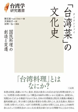 「台湾菜」の文化史 国民料理の創造と変遷 (台湾学研究叢書)【電子書籍】[ 陳玉箴 ]