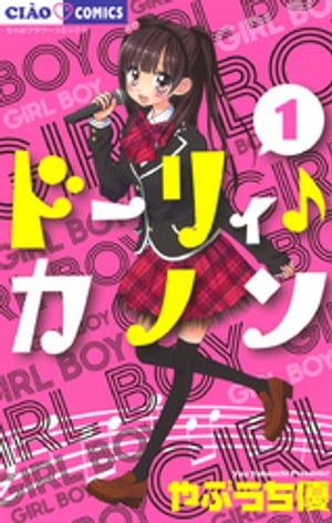 ＜p＞作詞作曲が趣味の心音が、学園のアイドル男子・奏四に女装で歌ってもらった動画が、投稿サイトでまさかの大ヒット！しかも、あこがれのシンガーソングライター・レミからも、TVの生放送で反応が。心音と奏四はそれに応え、2人で協力してさらなる曲を作ることになるけど…＜/p＞画面が切り替わりますので、しばらくお待ち下さい。 ※ご購入は、楽天kobo商品ページからお願いします。※切り替わらない場合は、こちら をクリックして下さい。 ※このページからは注文できません。