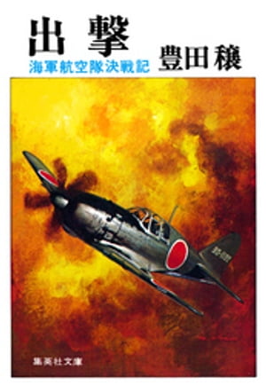 出撃　海軍航空隊決戦記