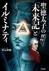 聖徳太子の「未来記」とイルミナティ【電子書籍】[ 中山 市朗 ]