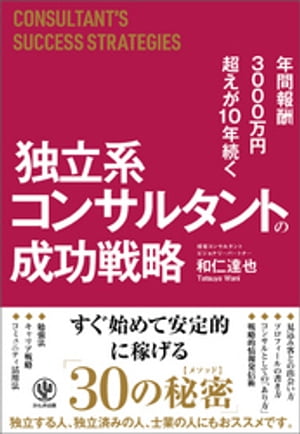 年間報酬3000万円超えが10年続く 独立系コンサルタントの成功戦略